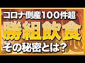 コロナ倒産100件超！　勝組飲食になるために絶対にやるべき事とは