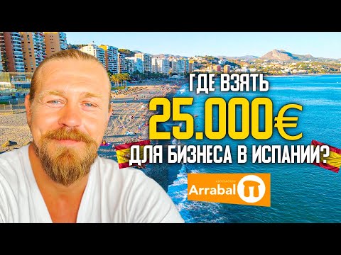 Где взять до 25.000 € для развития бизнеса в Испании?!!!