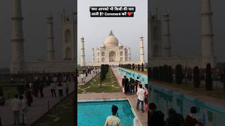 YAD.. YAD.. YAD .. याद.. याद.. याद.. रह जाती है #shorts #tajmahal #agra #vlog #facts #tajmahalshorts
