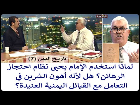 لماذا استخدم الإمام يحيى نظام احتجاز الرهائن هل لأنه أهون الشرين في التعامل مع شيوخ القبائل