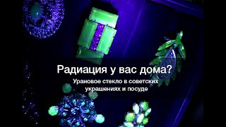 Радиация у вас дома? Урановое стекло в советских украшениях и посуде