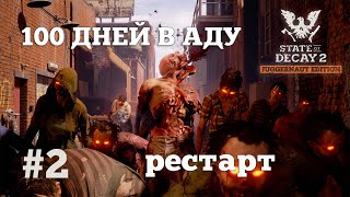 видео: State of Decay 2. 100 дней в аду. Серия 2. Все фигня, давай по новой. картинка: State of Decay 2. 100 дней в аду. Серия 2. Все фигня, давай по новой.