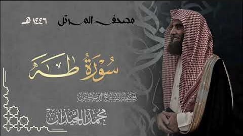 سورة طه - المصحف المرتل القارئ الشيخ محمد اللحيدان من تراويح رمضان 1446ه‍ | Surah Ta-Ha