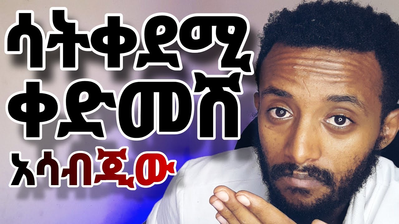 ሳይቀድምሽ ቅደሚው