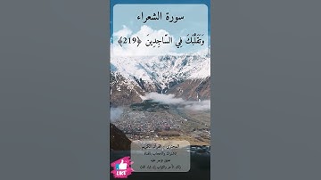 انه هو السميع العليم | سورة الشعراء #دعاء_ورسالة