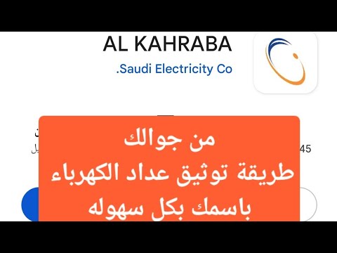 طريقة توثيق عداد الكهرباء باسمك من جوالك
