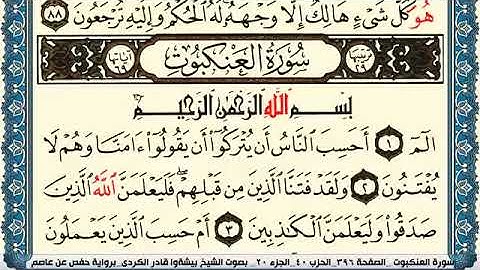 سورة العنكبوت مكتوبة بيشةوا قادر الكردي Surah Al Ankabot Peshawa Qadr Al Kurdi