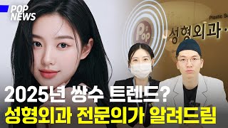 2025년 쌍수 트렌드! 모르면 손해 보실걸요?