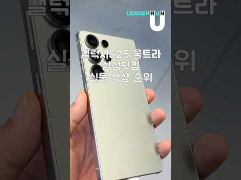 갤럭시S25 울트라 삼성닷컴 <strong>삼성강남</strong> 실물 색상 순위