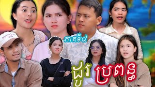 រឿង ដូរប្រពន្ធ ភាគទី៨