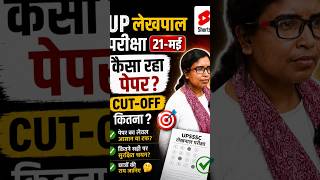 Up lekhpal Exam 21-may कैसा रहा पेपर Cut-off कितना #upsssc #lekhpal #viral #trending #shorts