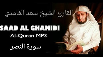 سورة النصر للقارئ الشيخ سعد الغامدي saad al-ghamidi surat an-nasr
