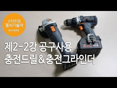 열쇠기술창업 짤강 제2-2강 충전드릴&충전그라인더