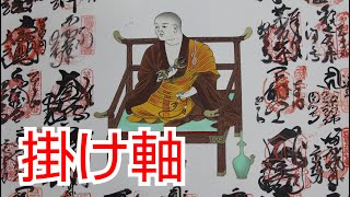 「四国遍路」掛け軸について