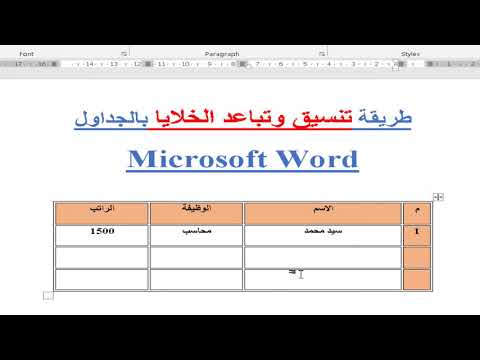 فيديو: ماذا تقصد بتنسيق الجدول؟