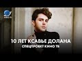 10 лет Ксавье Долана: спецпроект Кино ТВ