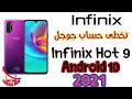 تخطى حساب جوجل انفينيكس هوت 9 بلاى أندرويد 10 | FRP Infinix Hot 9 Play X680B Android 10