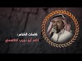 مجرور راعي الجواهل | كلمات الشاعر ناصر أبو نويب القاسمي | أداء المنشد عبدالله الجحدلي