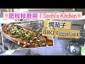 【肥枝枝大廚】丨焗茄子 BBQ Eggplant丨簡易料理？懶人料理？燒茄子？