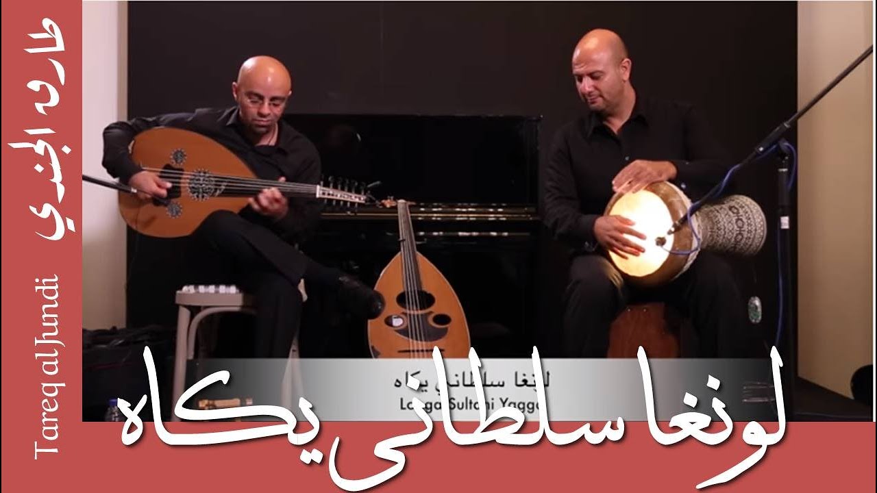 لونغا  سلطاني يكاه - رياض السنباطي - طارق الجندي و ناصر سلامة