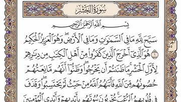 سورة  الحشر  من  الآية (11) الى الآية ( 24 ) مكررة   14 مرة  بصوت الشيخ محمد أيوب رحمه الله