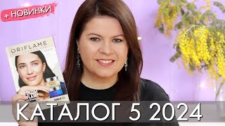 КАТАЛОГ 5 2024 и новинки #Орифлэйм #Oriflame #взлет Ольга Полякова