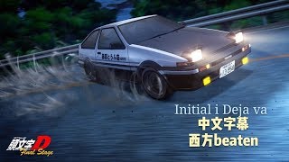 頭文字D 歌曲(Initial D deja vu) 中文字幕1080p 