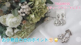 【ブライダル小物】小物合わせのポイント♪