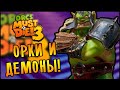 ОРКИ И ДЕМОНЫ! |2| Orcs Must Die! 3