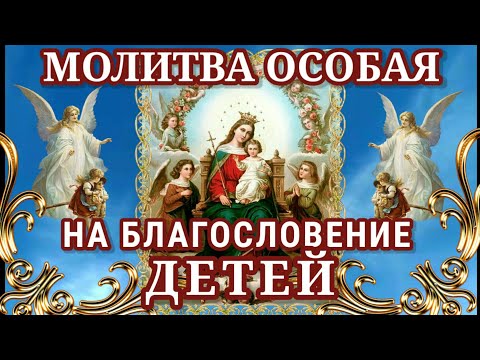 Молитва на благословение детей