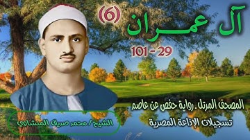 الشيخ محمد صديق المنشاوي | سورة آل عمران 29-101 | المصحف المرتل برواية حفص عن عاصم