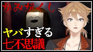 夜の学校で行き逢うヤバすぎる七不思議【かみがくし】【にじさんじ / 伏見ガク】