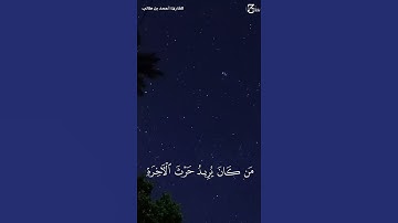 تلاوة مُحبَّرة للآيتان (١٩- ٢٠)من سورة الشورى، بصوت الشّيخ القارئ: أحمد بن طالب بن حميد -حفظه الله-.