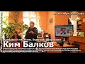 Народный писатель Бурятии, иркутянин Ким Балков. 85-летию со дня рождения.