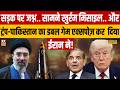 सड़क पर जश्न.. सामने खुर्रम मिसाइल.. और Trump-Pakistan का डबल गेम एक्सपोज़ कर दिया ईरान ने!