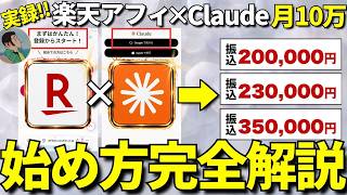 [Full Case Study!] I'll show you everything from Rakuten Affiliate registration to monetization u...
