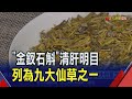 金釵石斛餵食鼠 動物實驗能修復視神經細胞　老藥新療效研究:&quot;金釵石斛&quot;抗病毒助免疫｜非凡財經新聞｜20240429