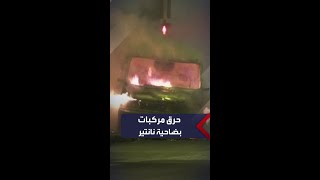 مشاهد لمركبات محترقة بضاحية نانتير حيث انطلقت شرارة الاحتجاجات على مقتل نائل