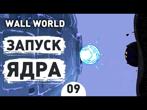 Видео: ЗАПУСК ЯДРА! - #9 ПРОХОЖДЕНИЕ WALL WORLD