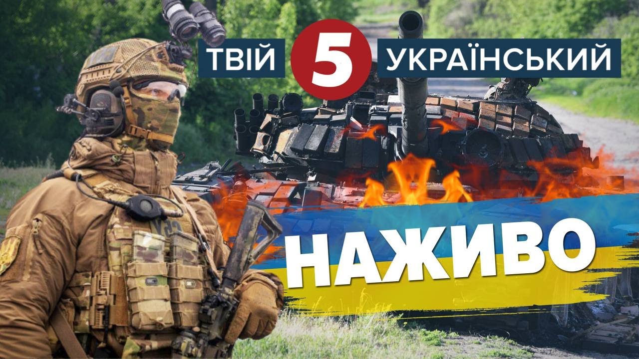 ⁣ВСІ НОВИНИ УКРАЇНИ ОНЛАЙН. Вторгнення рф. 5 канал наживо. Марафон. Пряма трансляція