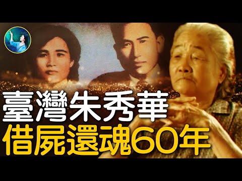 轰动世界的“借尸还魂”案！37岁台湾少妇病逝，复活后自称是18岁冤死少女，故事离奇如小说，可是来“打假”的人都服了。