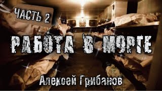 История на ночь. РАБОТА В МОРГЕ.  2 часть. Алексей Грибанов