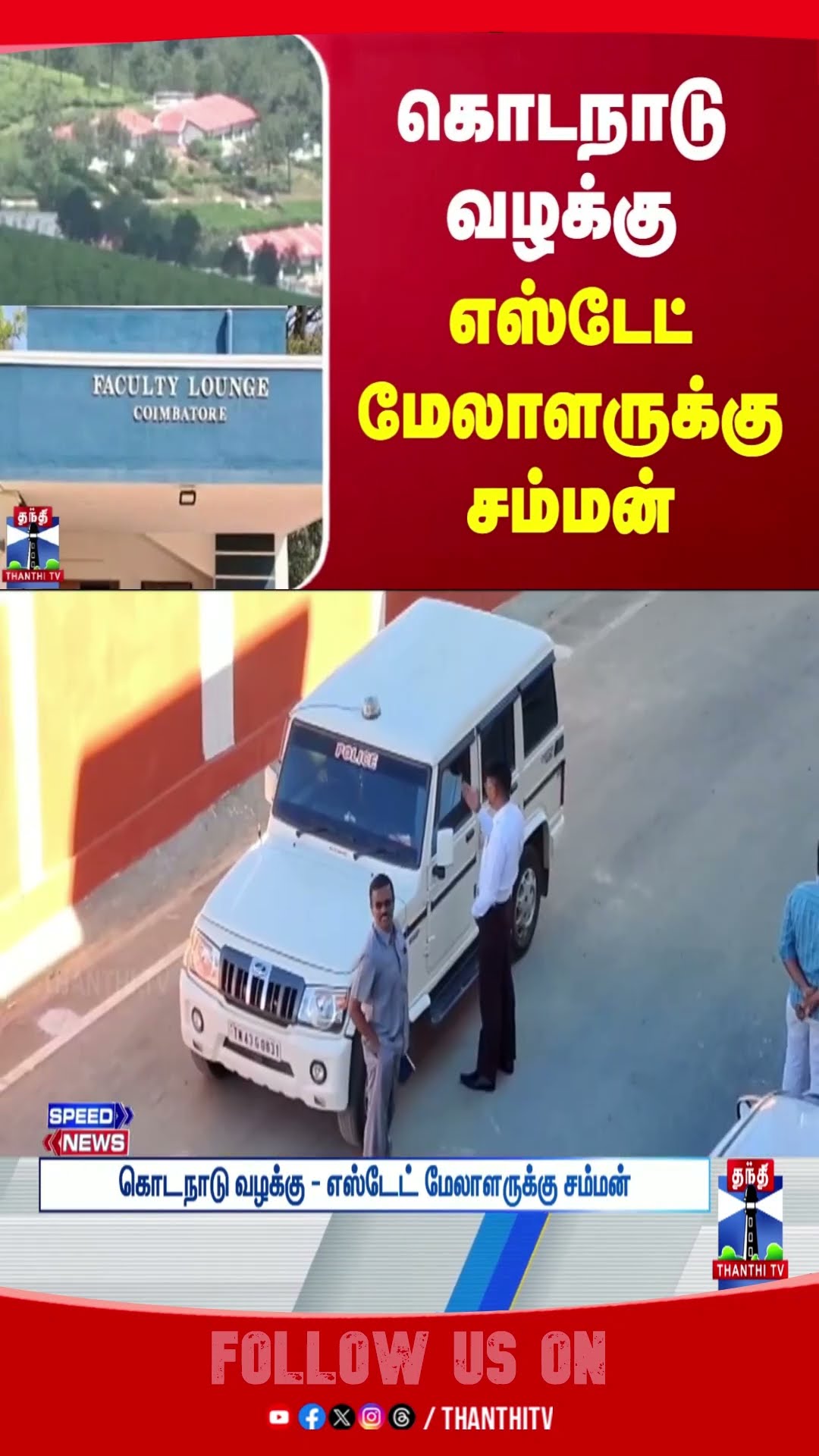 kodanadu_case || admk || estate  ||