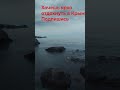 Скоро лето! #крым #пляжикрыма #пляжи #crimea #отпуск #отдых #shortsvideo #русскоеморе #shorts