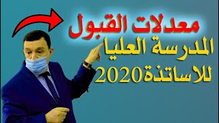 معدلات القبول لمختلف التخصصات في المدارس العليا للأساتذة لحاملي بكالوريا 2020