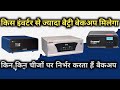 sabse jyada back up dene wala inverter battery ! jyada backup dene wala inverter