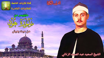 تلاوة نادرة من سورة هود41_49 من ميت يعيش الشيخ السعيد عبد الصمد الزناتي