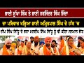 Bhai Sukha Singh ਤੇ Bhai Harjinder Singh Jinda ਦਾ ਪਰਿਵਾਰ ਖੜ੍ਹਿਆ Bhai Amritpal Singh ਦੇ ਹੱਕ &#39;ਚ Deep..