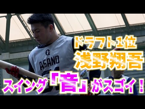 ドラ１浅野翔吾のスイングは「音」がスゴイ！！