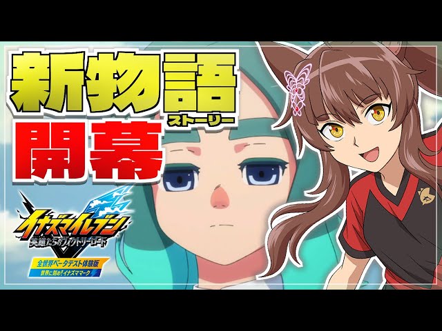 【イナズマイレブン 英雄たちのヴィクトリーロード】神アプデ⚽⚡新作ストーリーをたっぷり攻略【にじさんじフミ】のサムネイル